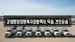 강원특별자치도 평창군 진부면 렉카, 특수렉카, 차량탁송, 견인운송