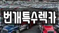 번개특수렉카