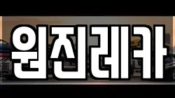 원진레카