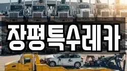 장평특수레카