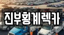 진부횡계렉카