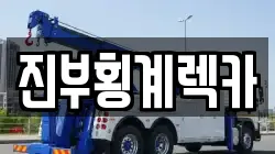 진부횡계렉카