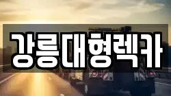 강릉대형렉카