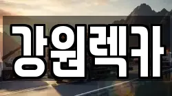 강원렉카