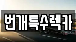 번개특수렉카