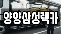 양양삼성렉카