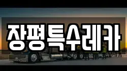 장평특수레카
