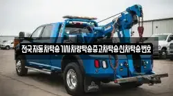 전국자동차탁송기사차량탁송중고차탁송신차탁송번호