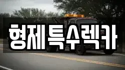 형제특수렉카