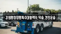 강원평창장평특수대형렉카,탁송,견인운송