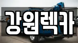 강원렉카