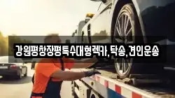 강원평창장평특수대형렉카,탁송,견인운송