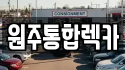 원주통합렉카
