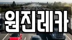 원진레카