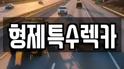 형제특수렉카