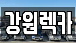 강원렉카