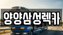 양양삼성렉카