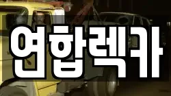 연합렉카