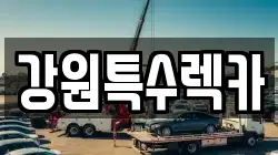 강원특수렉카