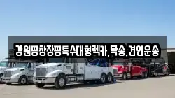 강원평창장평특수대형렉카,탁송,견인운송