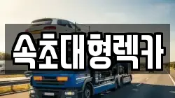속초대형렉카