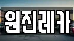 원진레카