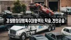 강원평창장평특수대형렉카,탁송,견인운송