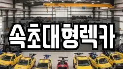 속초대형렉카