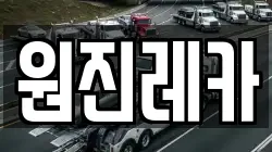 원진레카