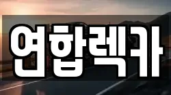 강원특별자치도 홍천군 북방면 렉카, 특수렉카, 차량탁송, 견인운송