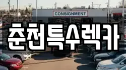 춘천특수렉카