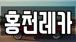 홍천레카