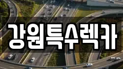 강원특수렉카