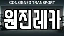 원진레카