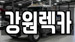 강원렉카