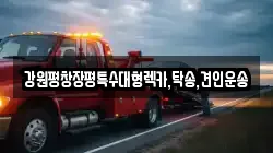 강원특별자치도 홍천군 서석면 렉카, 특수렉카, 차량탁송, 견인운송