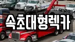 속초대형렉카
