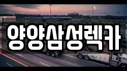 양양삼성렉카