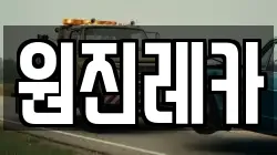 원진레카