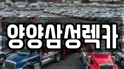 양양삼성렉카