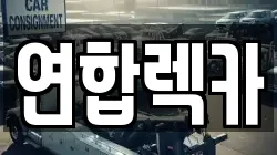 연합렉카