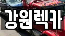 강원렉카