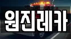 원진레카