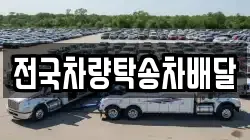 전국차량탁송차배달