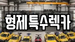 강원특별자치도 홍천군 렉카, 특수렉카, 차량탁송, 견인운송