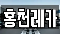 홍천레카