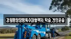 강원평창장평특수대형렉카,탁송,견인운송