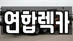 연합렉카