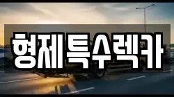 강원특별자치도 홍천군 홍천읍 렉카, 특수렉카, 차량탁송, 견인운송