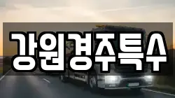 강원경주특수